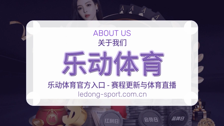 乐动体育关于我们展示图